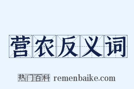 营农反义词是什么意思的图片